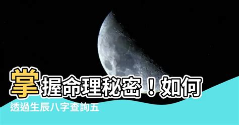 八字怎麼算|生辰八字查詢，生辰八字五行查詢，五行屬性查詢